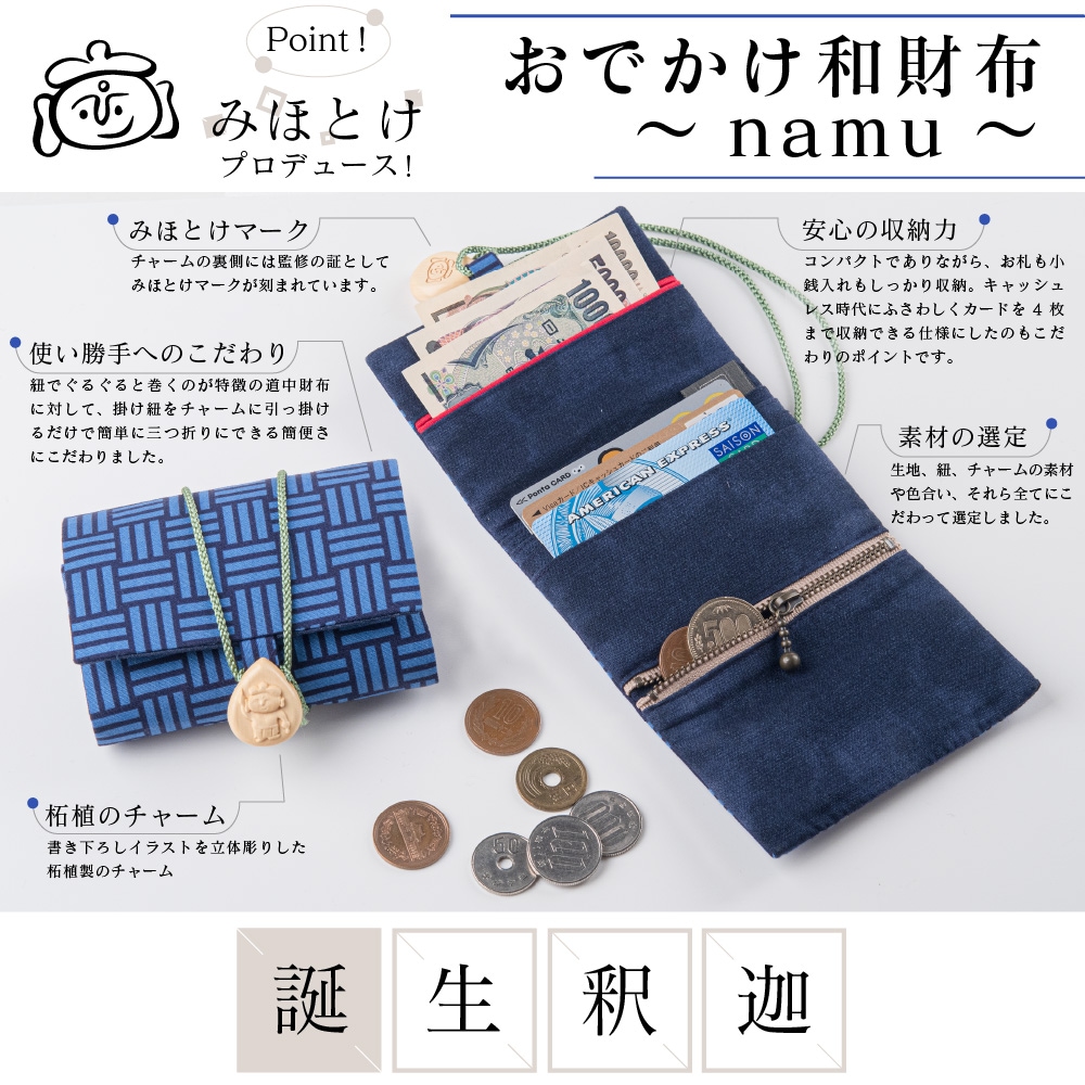 2021特集 みほとけおでかけ和財布〜NAMU〜 savingssafari.com