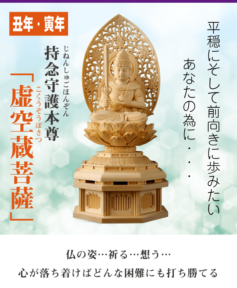 本格木彫り守護本尊 虚空蔵菩薩 手彫り ヒノキ使用 開運祈願の持念仏に 心の拠り所に