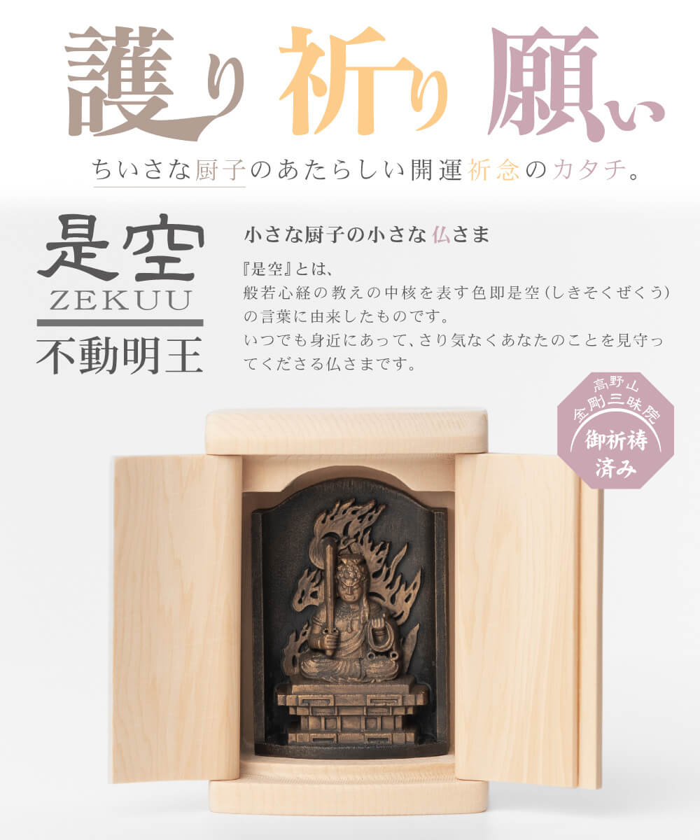 定額山壽量院御祈祷『十二支御守り本尊』不動明王(酉)-仏像ワールド