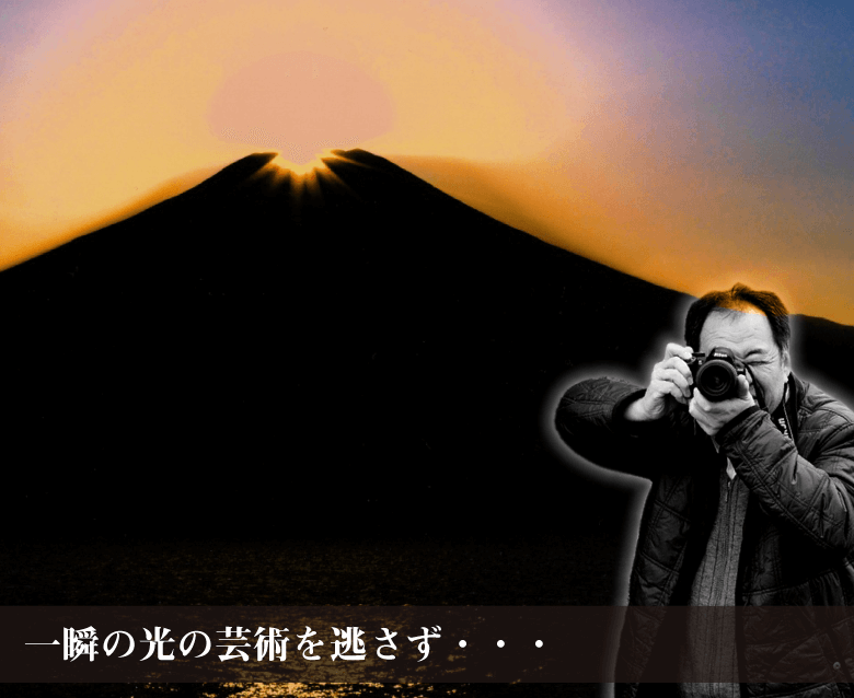【奇跡の写真】ダイヤモンド扇富士の説明〜