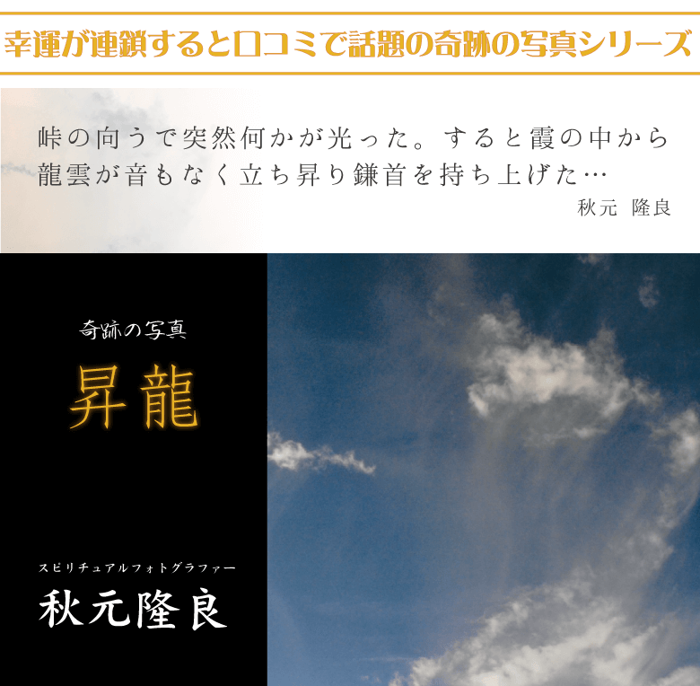 奇跡の写真 昇龍 雲龍が絶大な運気上昇を招く 秋元隆良の開運フォト