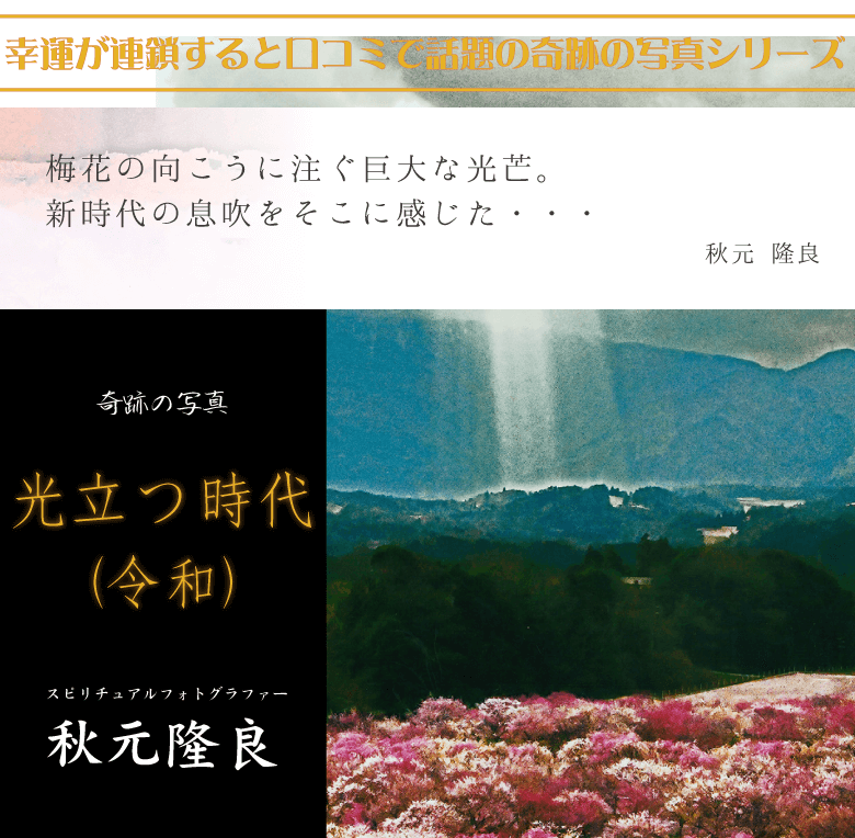 奇跡の写真 光立つ時代 令和