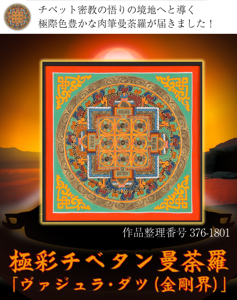 開運アイテム | 幸福のチベタン曼荼羅　Ｓのご紹介