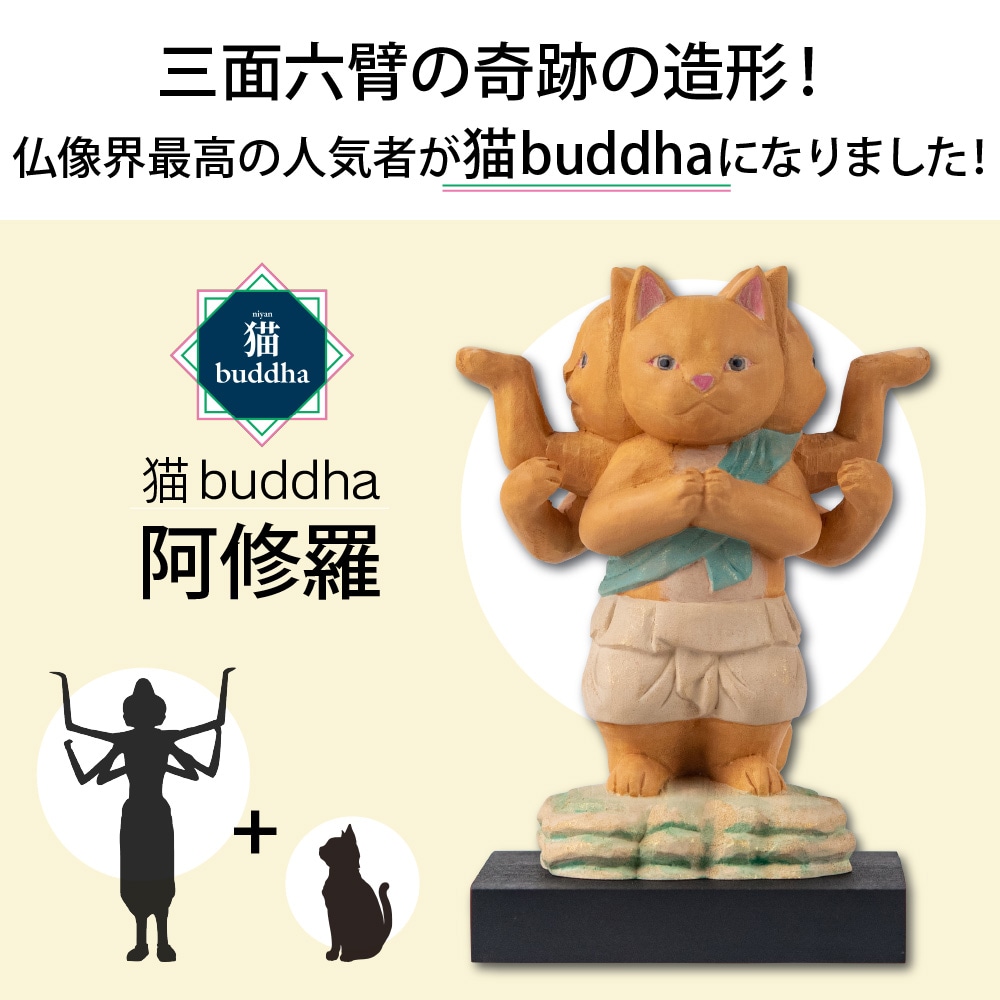 猫buddha 阿修羅-開運グッズの専門店　たまふり屋