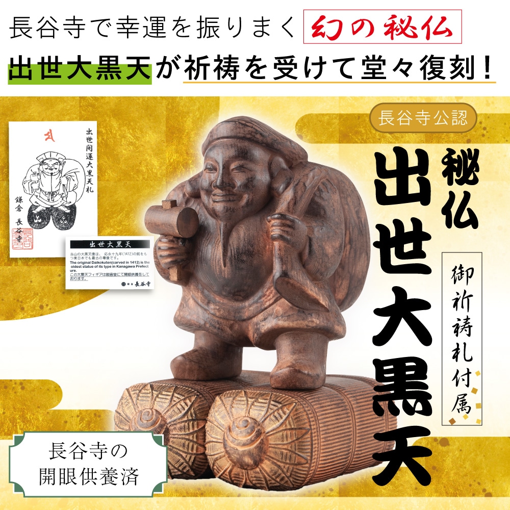 長谷寺公認 秘仏 出世大黒天