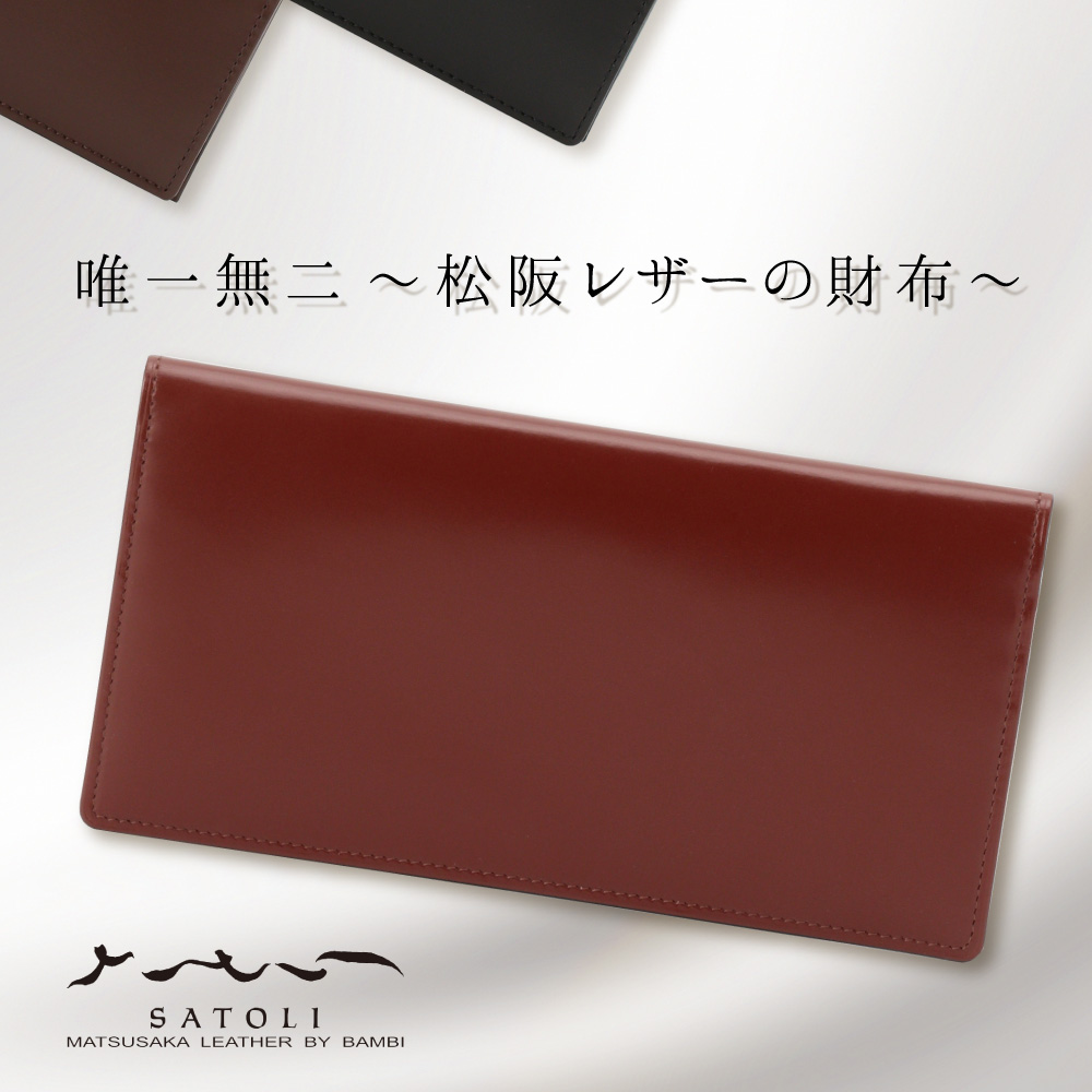 松阪レザーのプレミアム財布 さとり 長財布 【カラー：和栗】