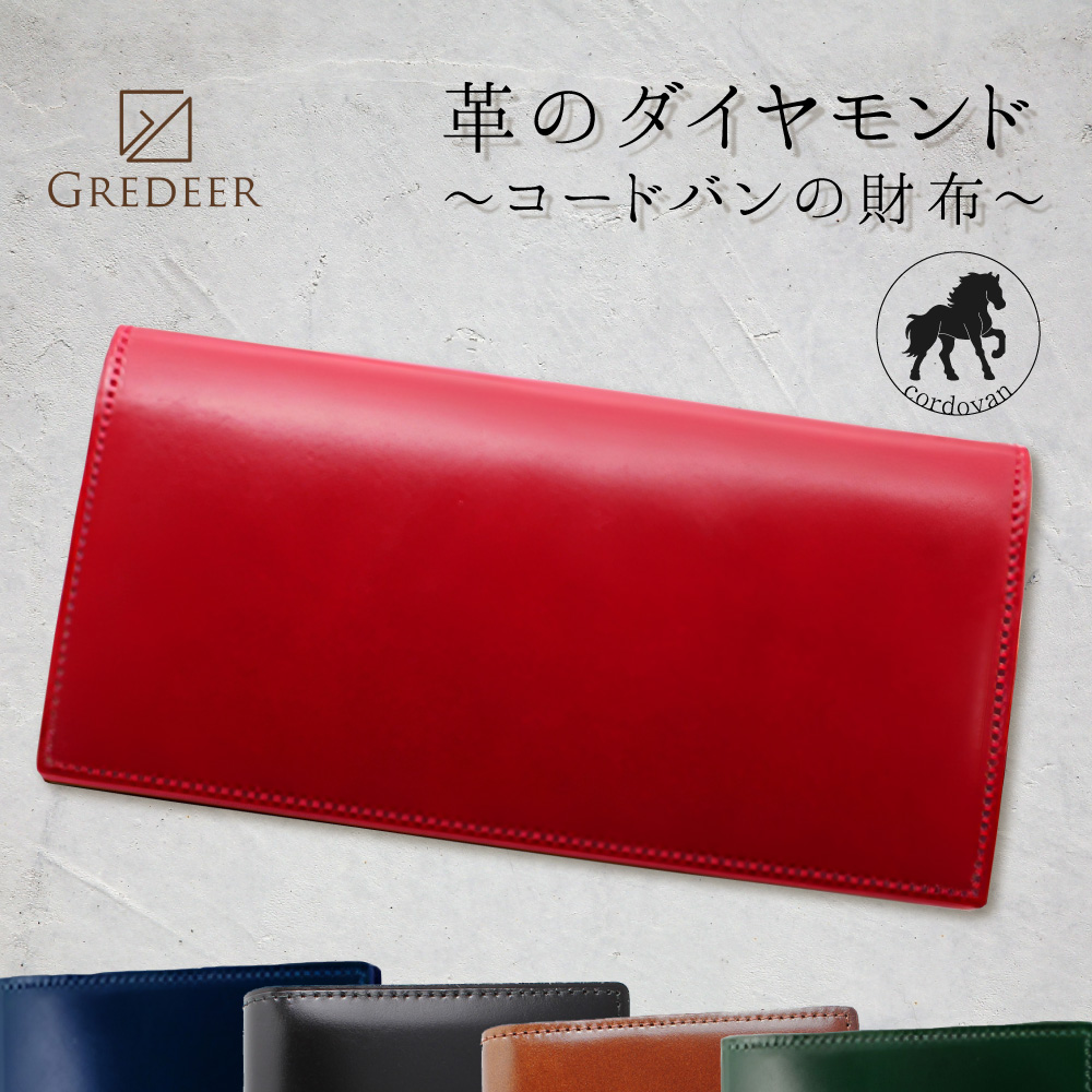 馬革（コードバン）のプレミアム財布 GREDEER コードバン 長財布 【カラー：レッド】