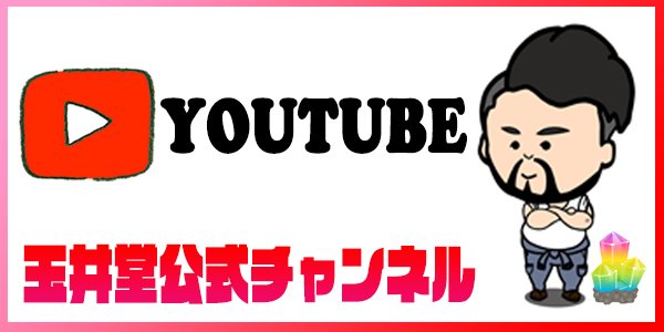 玉井堂公式youtubeチャンネル