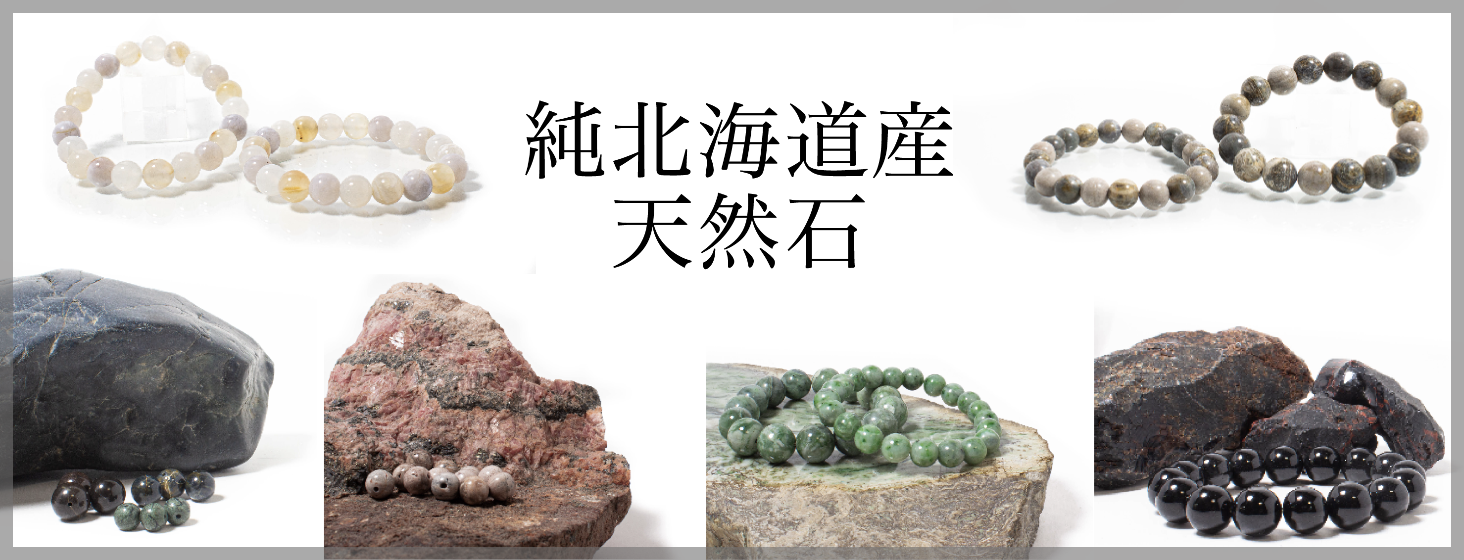 純北海道産天然石