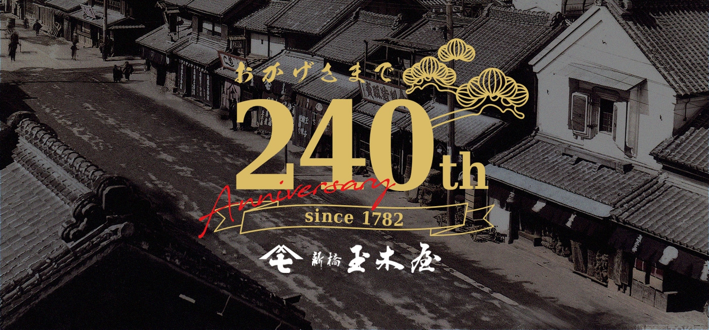 おかげさまで 240th Anniversary 新橋玉木屋