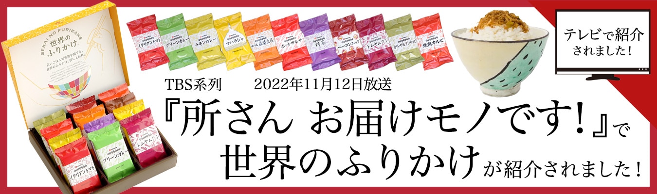 所さんお届けモノです！で世界のふりかけが紹介されました