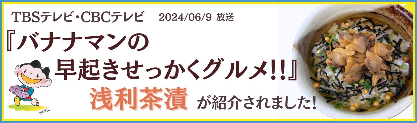 『バナナマンの早起きせっかくグルメ!!』で浅利茶漬が紹介されました！