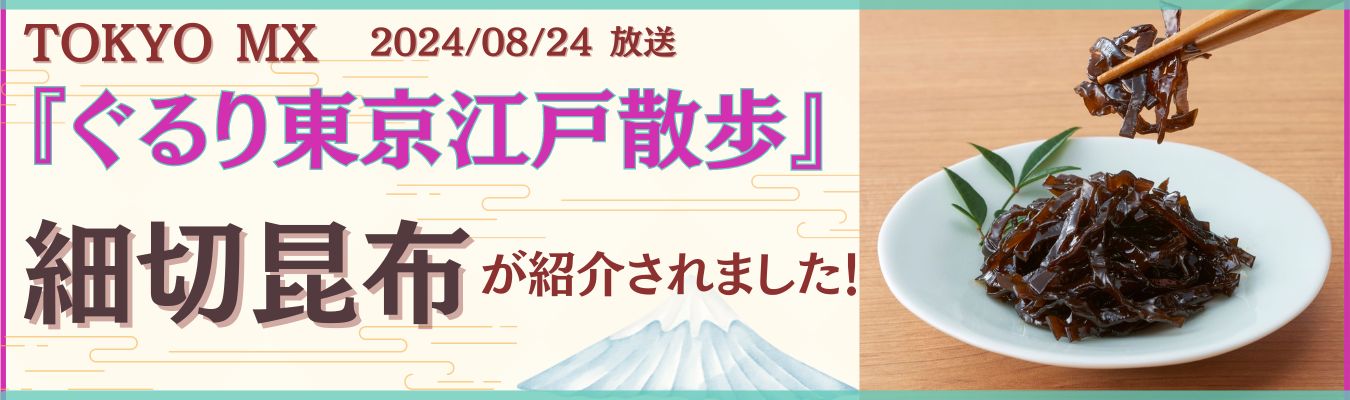 TOKYO MX『ぐるり東京江戸散歩』で細切昆布が紹介されました！