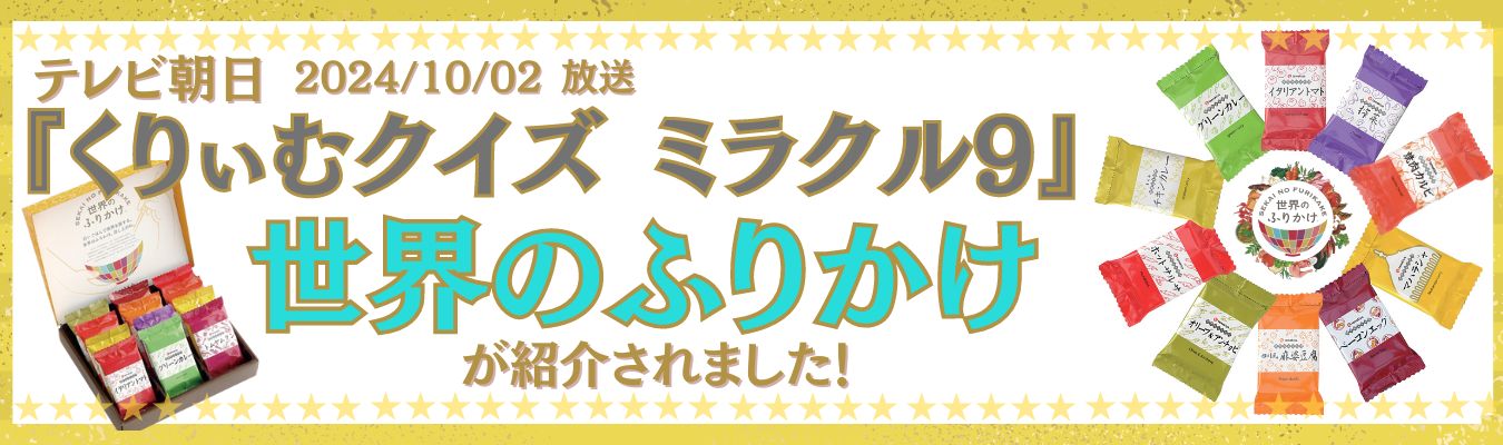 テレビ朝日『くりぃむクイズ ミラクル９』で世界のふりかけが紹介されました！