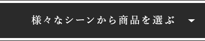 様々なシーンから商品を選ぶ