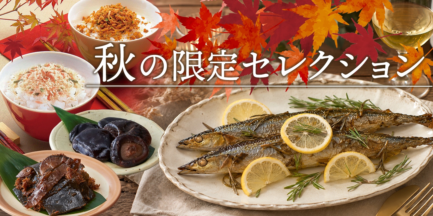 秋の限定セレクション