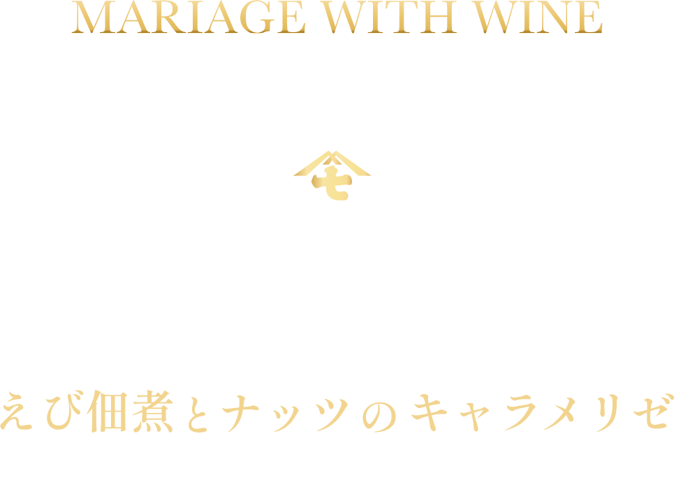 mariage with wine えび佃煮とナッツのキャラメリゼ