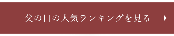 父の日の人気ランキングを見る