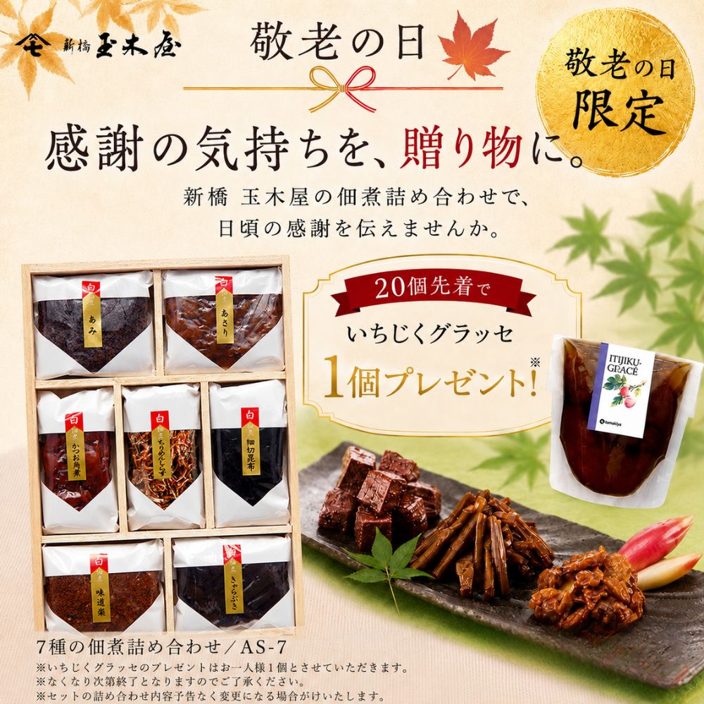 いちじくグラッセ1個プレゼント付き 減塩タイプ 白佃煮詰合せ7種入 AS-7