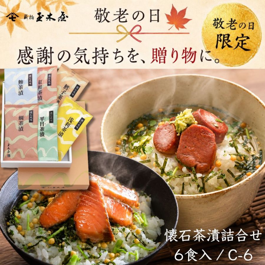 懐石茶漬詰め合わせ
