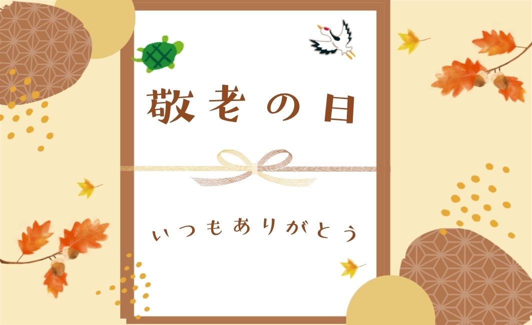 敬老の日カード