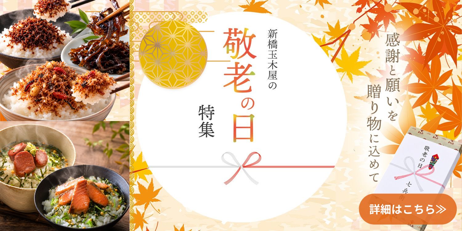 敬老の日