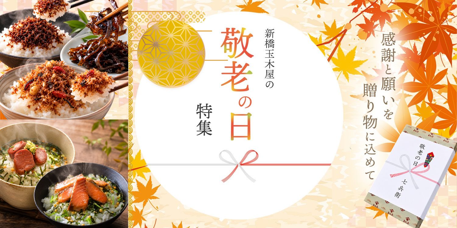 新橋玉木屋の敬老の日特集