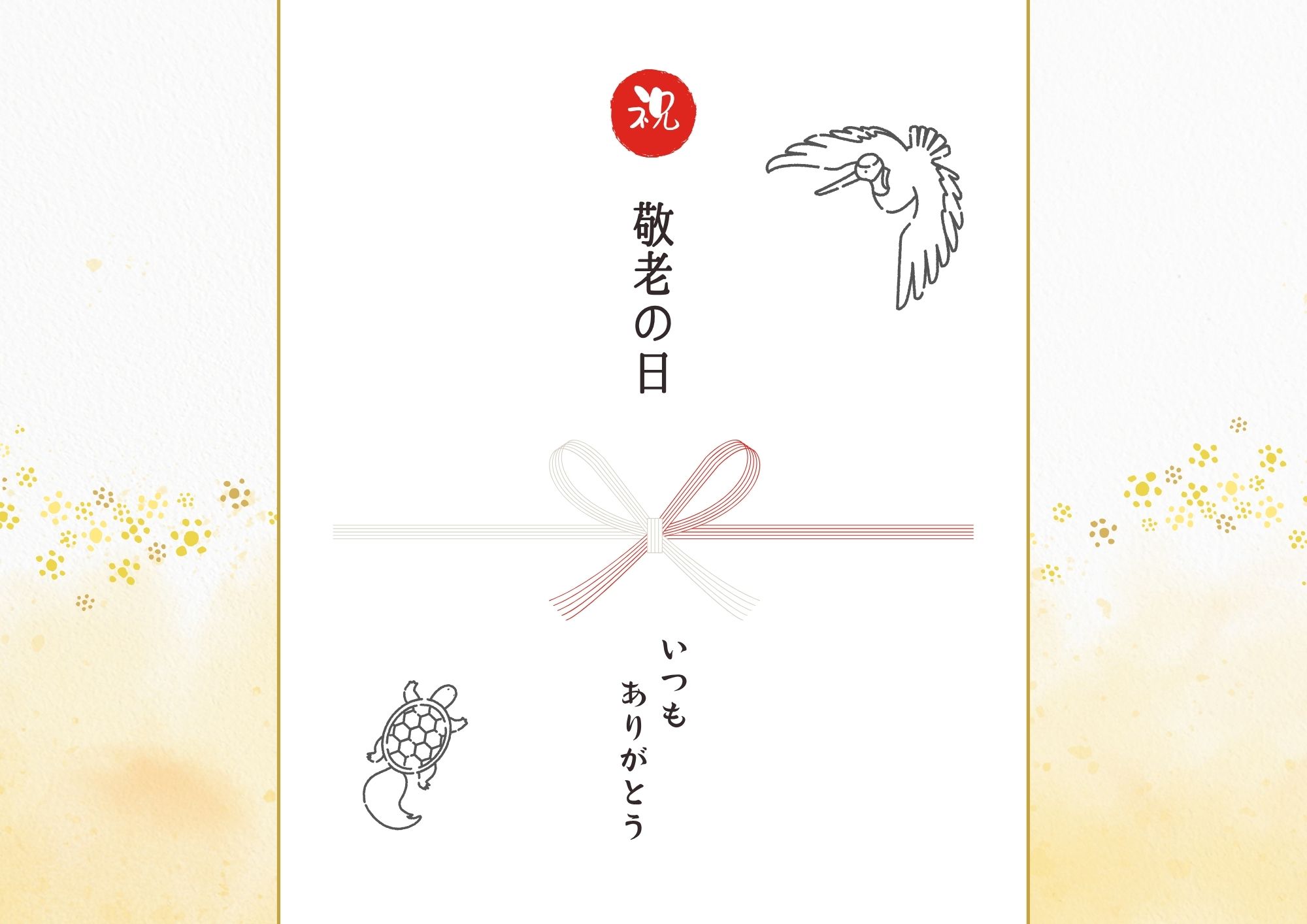 敬老の日熨斗