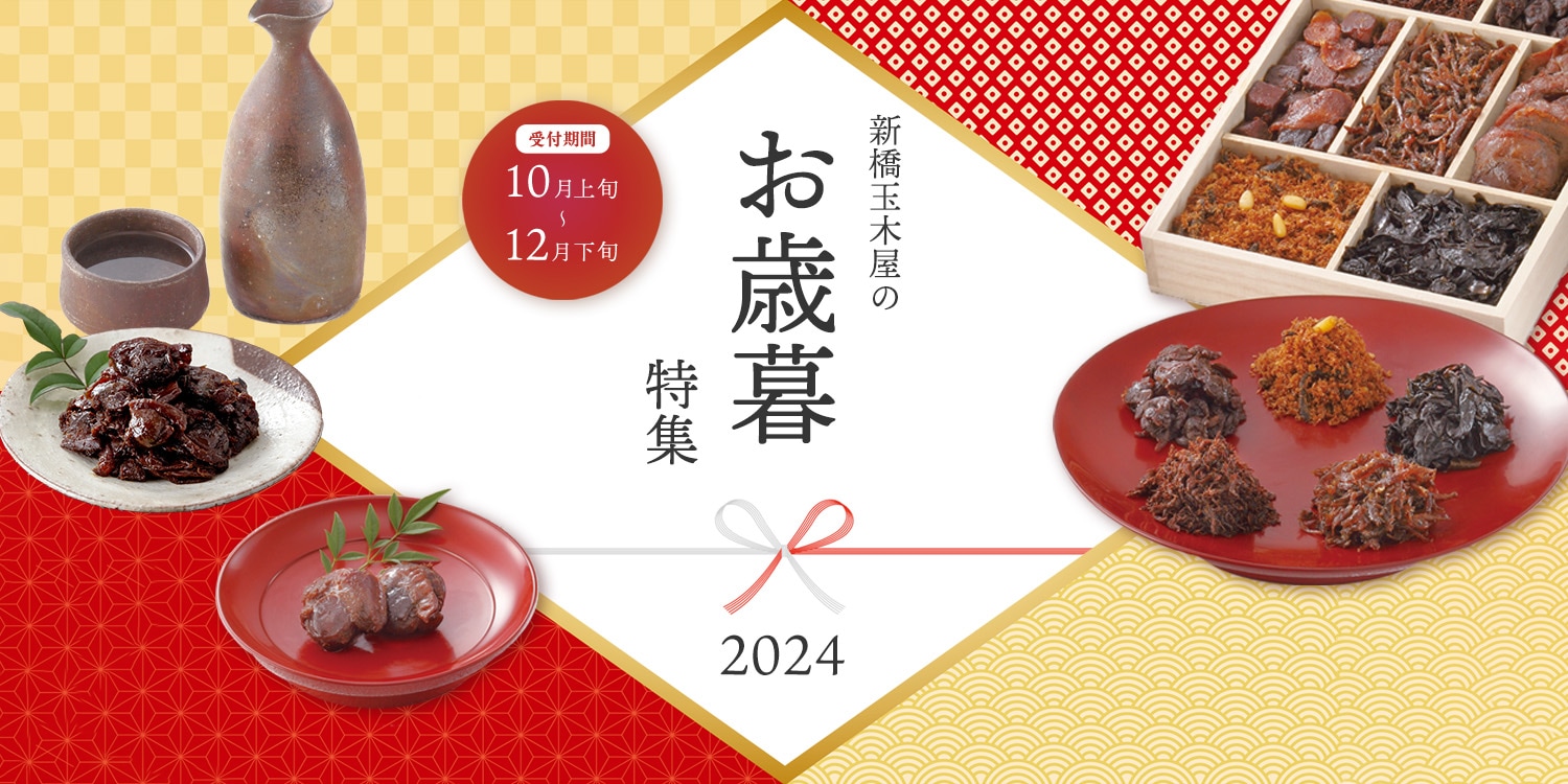 お歳暮特集2024