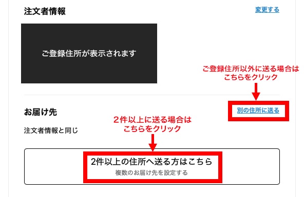 複数のお届け先