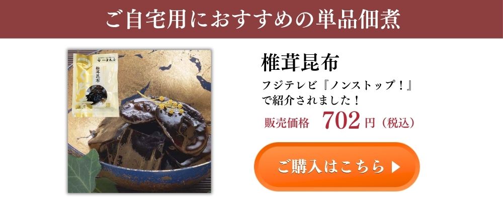 椎茸昆布