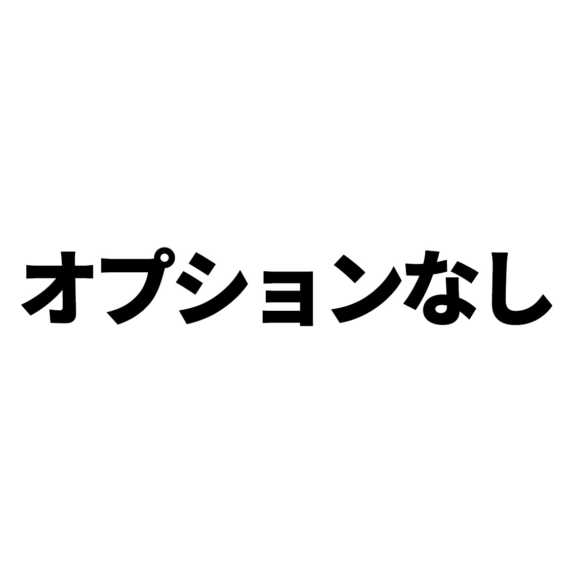 カード・のしなし
