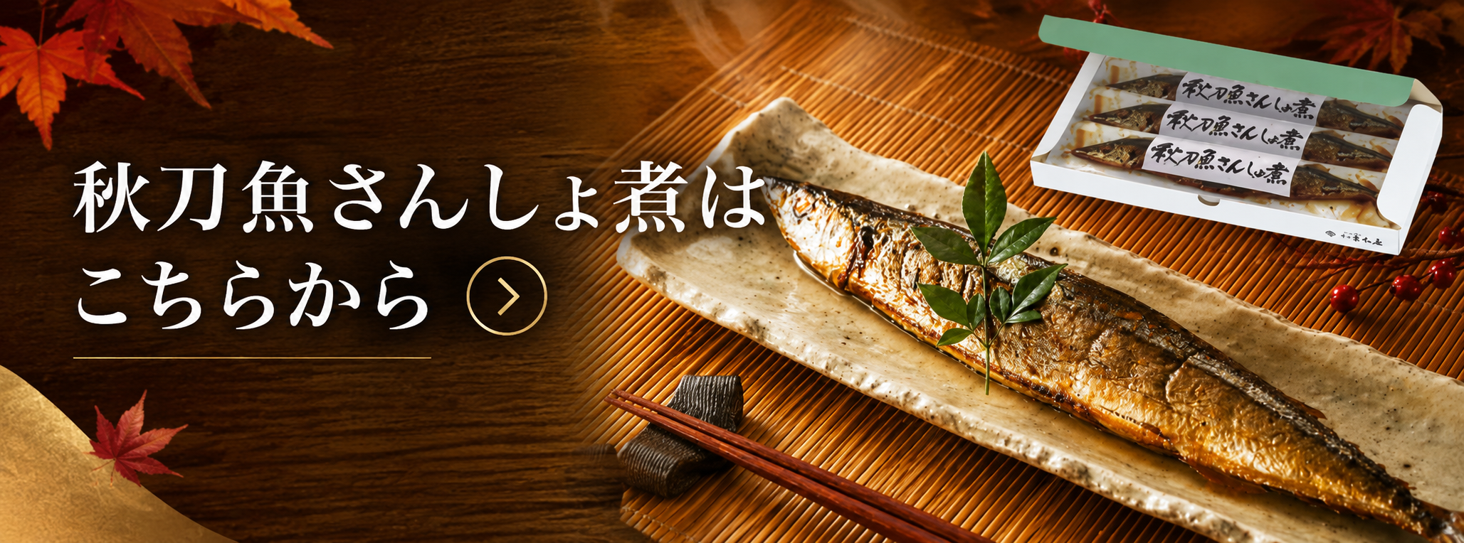 秋刀魚さんしょ煮はこちら