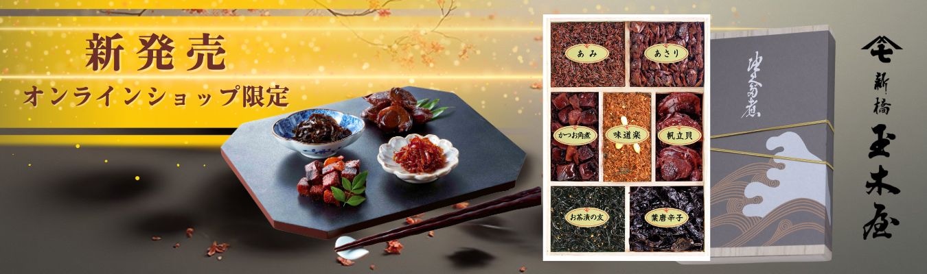 新橋玉木屋【公式通販】1782年から続く創業243年の老舗 佃煮・煮豆専門店