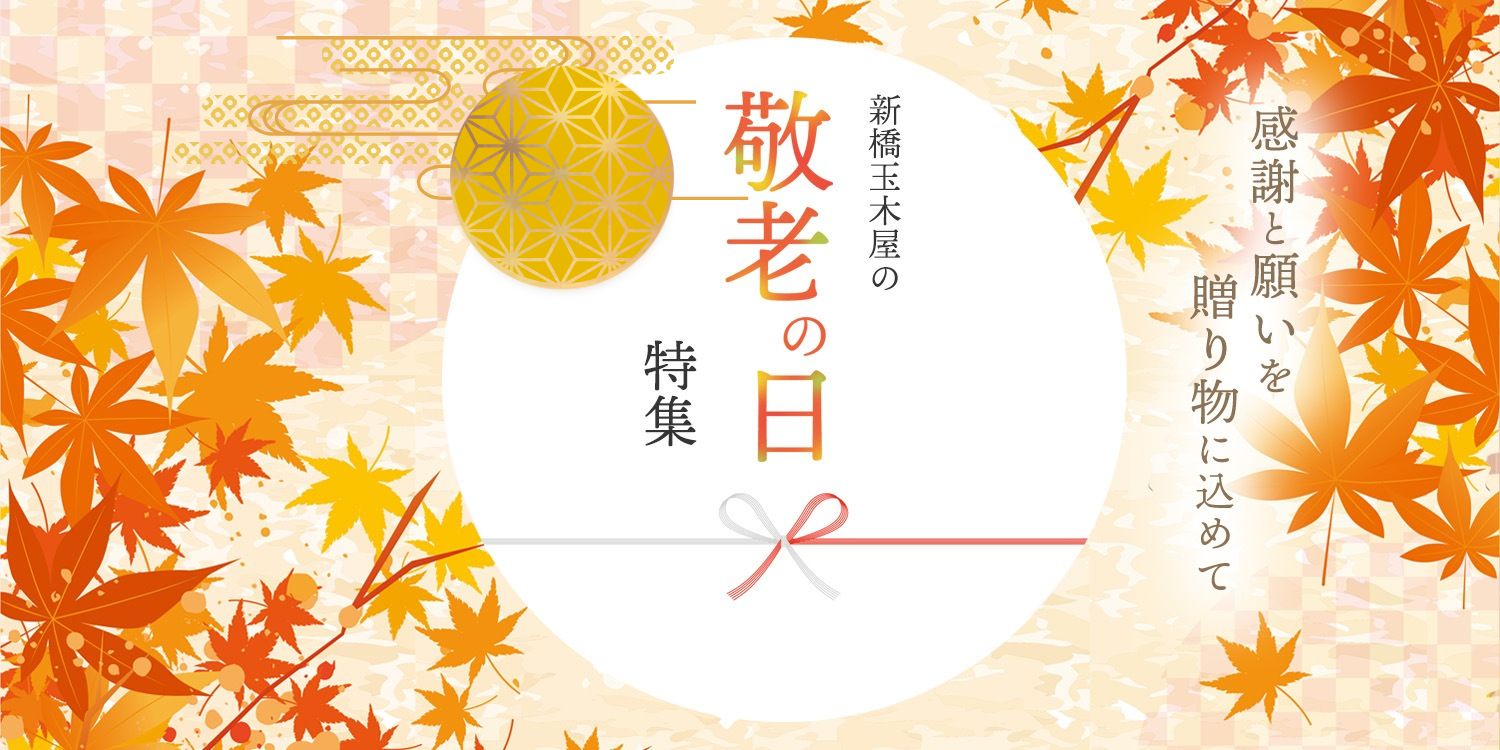 新橋玉木屋の敬老の日特集
