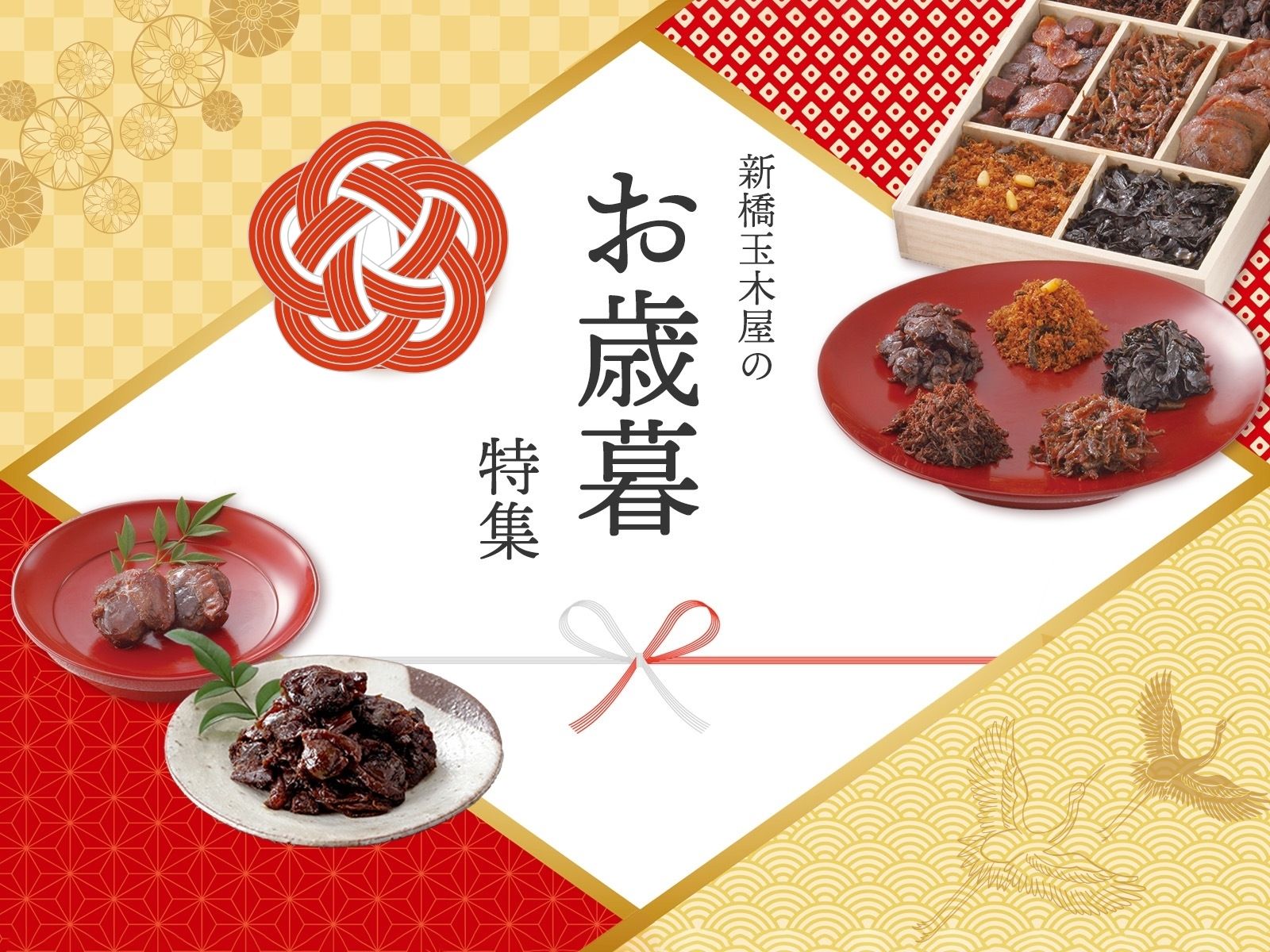 新橋玉木屋のお歳暮特集