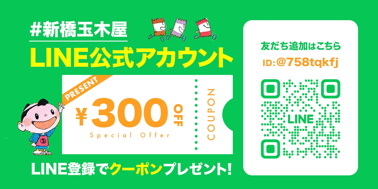 公式LINE登録で３００円クーポンプレゼント