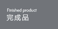 完成品