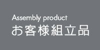 お客様組立品
