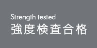 強度検査済