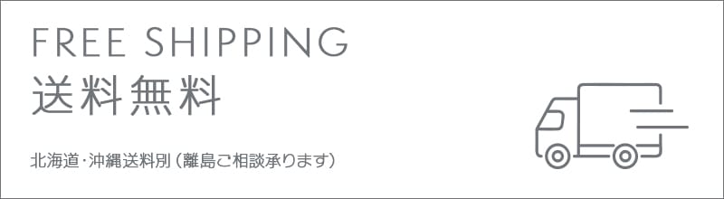 送料無料