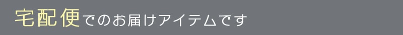 宅配便