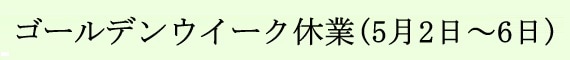 ゴールデンウィークの休業日と配送に関するお知らせ