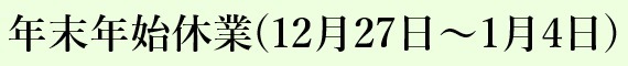 年末年始の休業日と配送に関するお知らせ