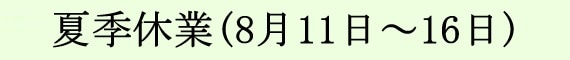 夏季休業日と配送に関するお知らせ