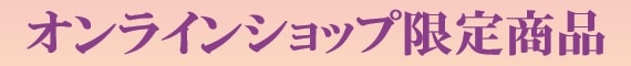 オンラインショップ限定