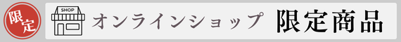 オンラインショップ限定