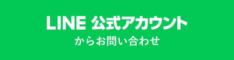 LINE公式アカウントからお問い合わせ