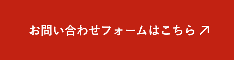 お問い合わせフォームはこちら