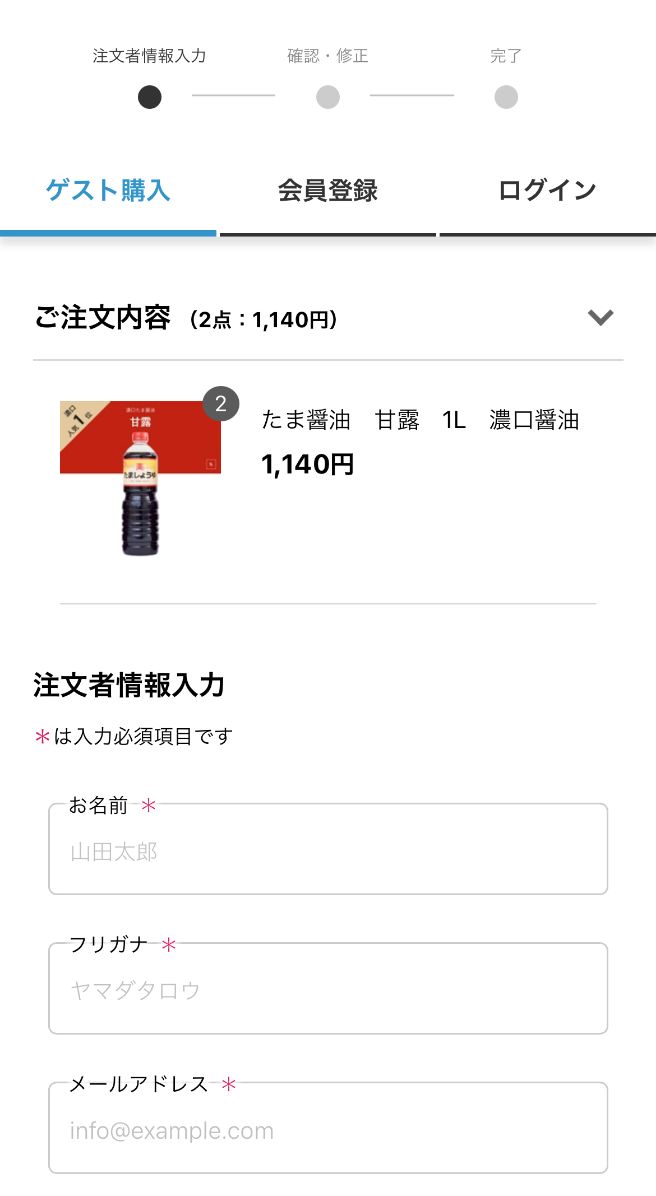 たま醤油ECサイト注文者情報入力画面